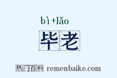 毕老是什么意思的图片